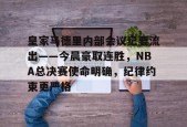 pg电子下载皇家马德里内部会议纪要流出——今晨豪取连胜，NBA总决赛使命明确，纪律约束更严格的简单介绍